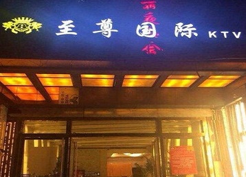 吴中哪个KTV真空陪酒妹子服务好-至尊国际KTV消费价格服务点评
