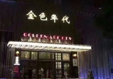 吴中KTV陪唱公主哪家最便宜-金色年代KTV便宜消费点评
