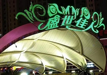 吴中那个真空ktv陪酒玩的开-英皇国际KTV消费价格点评